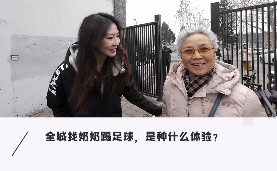 九游娱乐官方登入-足球女网红街头现组奶奶战队，挑战不可能的足球